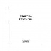 Стокова разписка 26 реда Химизирана, А4 100 л.