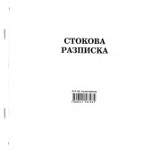 Стокова разписка 13 реда Химизирана, 2/3 А4 100 л.