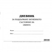 Дневник за поддържане хигиенното състояние на обекта Меки корици, вестник, А4 50 л.