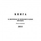 Книга за начален инструктаж Меки корици, А4 50 л.