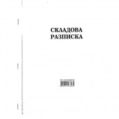 Складова разписка 24 реда Химизирана, А4 100 л.