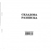 Складова разписка 12 реда Химизирана, 2/3 А4 100 л.