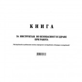 Книга за периодичен инструктаж Меки корици, вестник, А4 50 л.