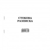 Стокова разписка 7 реда Химизирана, А5 100 л.