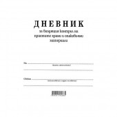 Дневник входящ контрол на хранителните продукти Вестник, А4 50 л.