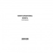 Квитанционна книга Меки корици, химизирана, 2/3 А4 100 л.