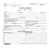 Пътен лист, с номерация Вестник, 2/3 А4 100 л.