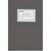Дневник за издаване на трудови книжки Твърди корици, А4 50 л.