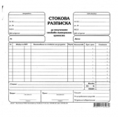 Стокова разписка 13 реда Вестник, 2/3 А4 100 л.