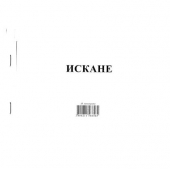 Искане за отпускане на материални ценности 8 реда Химизирано, А5 100 л.