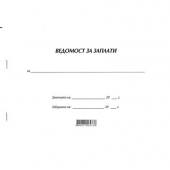 Ведомост за заплати Меки корици, вестник, А4 50 л.