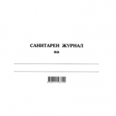 Санитарен журнал Меки корици, вестник, A5 100 л.