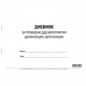 Дневник за проведени ДДД (дезинсекция, дератизация) мероприятия Меки корици, вестник, А4 50 л.