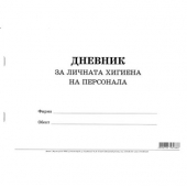 Дневник за личната хигиена на персонала Меки корици, вестник, А4 50 л.