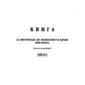 Книга за начален инструктаж Меки корици, А4 50 л.