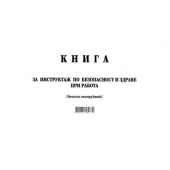 Книга за начален инструктаж Меки корици, А4 50 л.