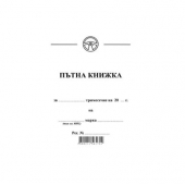 Пътна книжка, малка Вестник, А6 30 л.