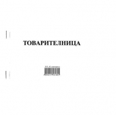 Товарителница, с номерация Химизирана, А5 50/2 л.