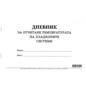 Дневник за отчитане температурата на хладилните системи Меки корици, вестник, А4 50 л.