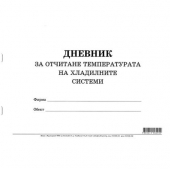 Дневник за отчитане температурата на хладилните системи Меки корици, вестник, А4 50 л.