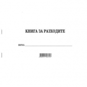 Книга за разходите Меки корици, вестник А4 30 л.