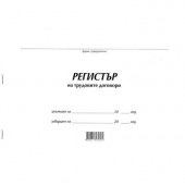 Регистър на трудови договори Меки корици, вестник, А4 50 л.