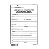 Медицинско свидетелство за встъпване в брак Вестник, А5 100 л.