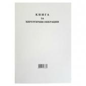 Книга за хирургични операции с меки корици А4 100 л.